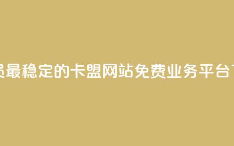 刷会员最稳定的卡盟网站 - ks免费业务平台  第1张