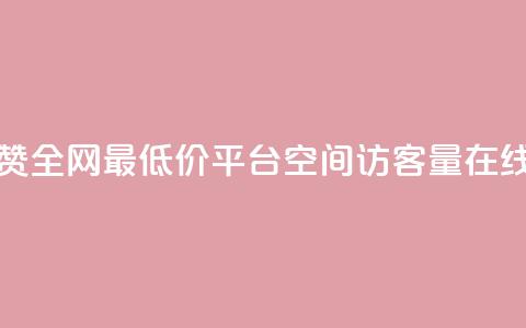 空间说说点赞全网最低价平台 - qq空间访客量在线网站 第1张 空间说说点赞全网最低价平台 - qq空间访客量在线网站 第1张
