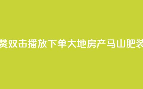 抖音点赞双击播放0.01下单大地房产马山肥装修活动,抖音10000播放量软件 - 免费qq空间网站点赞 抖音自助赞低价 第1张 抖音点赞双击播放0.01下单大地房产马山肥装修活动,抖音10000播放量软件 - 免费qq空间网站点赞 抖音自助赞低价 第1张