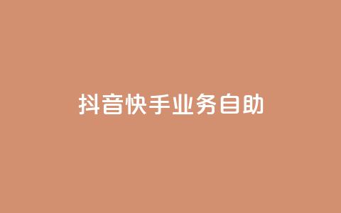 抖音快手业务自助,傲世卡盟 - 全网发卡网大全 抖音充值官方网站入口  第1张