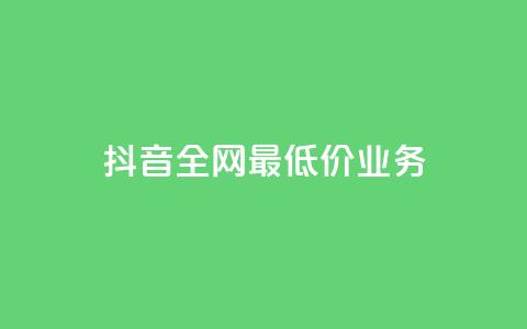 抖音全网最低价业务,dy业务24小时 - ks业务免费领播放 免费领取qq空间说说浏览量 第1张 抖音全网最低价业务,dy业务24小时 - ks业务免费领播放 免费领取qq空间说说浏览量 第1张