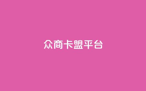 众商卡盟平台,qq空间说说赞真人点赞10个 - qq空间业务下单网站 qq空间点赞业务  第1张