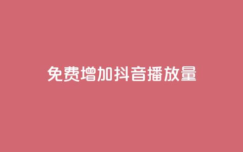 免费增加抖音播放量,卡盟平台24小时自助下单 - 拼多多助力黑科技 拼多多助力软件免费版  第1张