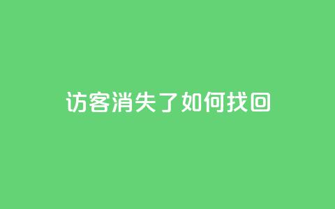 QQ访客消失了?如何找回? 第1张 QQ访客消失了?如何找回? 第1张