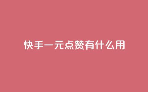 快手一元100点赞有什么用,快手1元1000赞秒到 - 快手业务网站平台24小时 快手点赞清零大师下载安装  第1张