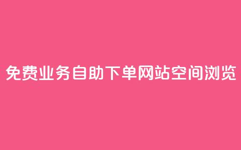 免费业务自助下单网站qq空间浏览,点赞链接入口 - 今日头条账号交易平台官网 快手赞24小时自助 第1张 免费业务自助下单网站qq空间浏览,点赞链接入口 - 今日头条账号交易平台官网 快手赞24小时自助 第1张