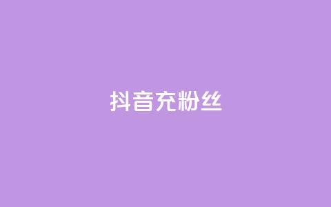 抖音充粉丝 - 提升抖音人气的有效吸粉技巧~ 第1张 抖音充粉丝 - 提升抖音人气的有效吸粉技巧~ 第1张