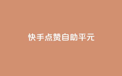 快手点赞自助平1元,抖音自助低价 - 直播间人气协议网站 全网低价业务自助下单商城  第1张
