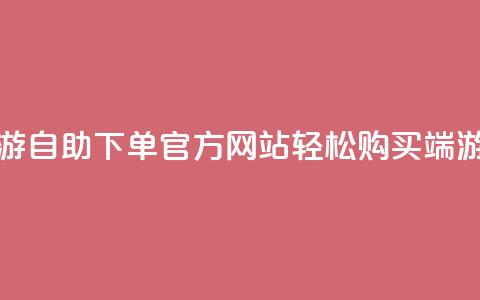 cf端游自助下单网站 - CF端游自助下单官方网站，轻松购买CF端游	，便捷快速下单!  第1张