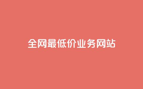 全网最低价业务网站 - 全网最优惠价格服务平台揭晓~ 第1张 全网最低价业务网站 - 全网最优惠价格服务平台揭晓~ 第1张