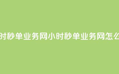 qq24小时秒单业务网(QQ 24小时秒单业务网怎么玩？)  第1张