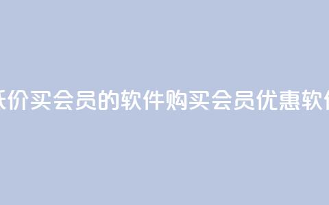 低价买qq会员的软件(购买QQ会员优惠软件)  第1张