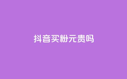 抖音买1000粉240元贵吗,ks一键取赞APP - 拼多多转盘刷次数网站免费 去哪里找拼多多助力群 第1张 抖音买1000粉240元贵吗,ks一键取赞APP - 拼多多转盘刷次数网站免费 去哪里找拼多多助力群 第1张