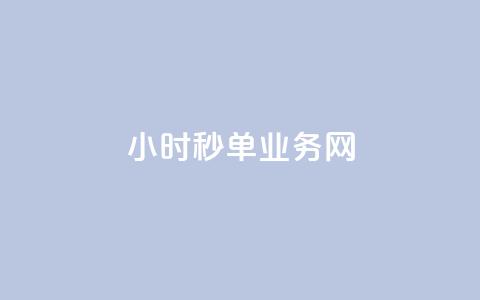qq24小时秒单业务网,Dy粉丝 - qq音乐人粉丝 下单 全网最低 24自助下单服务平台便宜 第1张 qq24小时秒单业务网,Dy粉丝 - qq音乐人粉丝 下单 全网最低 24自助下单服务平台便宜 第1张
