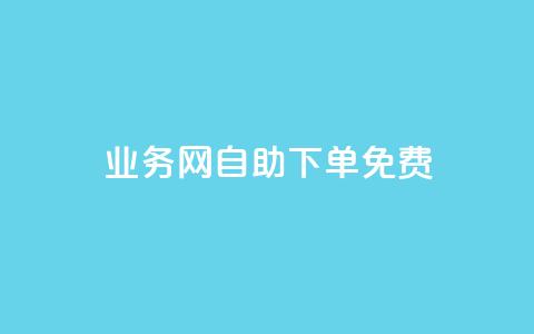 QQ业务网自助下单免费,卡盟网站大全 - 空间说说点赞全网最低价平台 抖音业务低价自助平台超低价 第1张 QQ业务网自助下单免费,卡盟网站大全 - 空间说说点赞全网最低价平台 抖音业务低价自助平台超低价 第1张