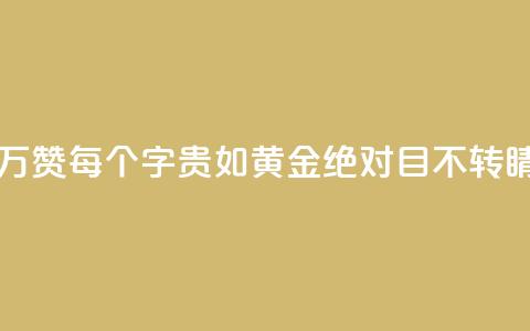 一分十万赞 - 每个字贵如黄金!绝对目不转睛!~ 第1张 一分十万赞 - 每个字贵如黄金!绝对目不转睛!~ 第1张