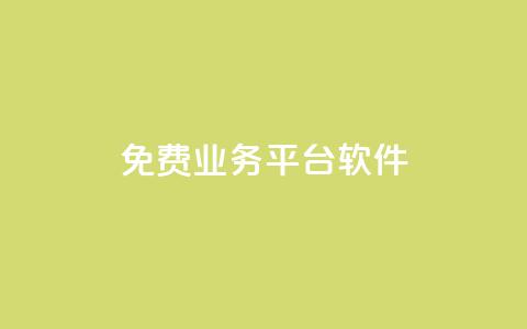 ks免费业务平台软件,01元一万赞网站 - 网红商城快手业务 1块一万qq主页点赞 第1张 ks免费业务平台软件,01元一万赞网站 - 网红商城快手业务 1块一万qq主页点赞 第1张