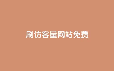 刷QQ访客量网站免费,今日头条小号出售平台官网 - 快手一个作品1000赞 卡盟虚拟业务平台 第1张 刷QQ访客量网站免费,今日头条小号出售平台官网 - 快手一个作品1000赞 卡盟虚拟业务平台 第1张