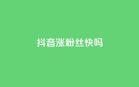 抖音涨粉丝快吗,QQ业务低价自助平台 - 拼多多业务平台自助下单 拼多多免费砍价网站在线 第1张 抖音涨粉丝快吗,QQ业务低价自助平台 - 拼多多业务平台自助下单 拼多多免费砍价网站在线 第1张