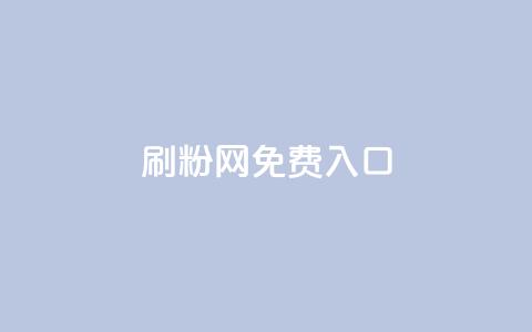 刷粉网免费入口,抖音充值官方网站入口 - 抖音60级账号需要刷多少钱 dnf手游稳定免费辅助网站 第1张 刷粉网免费入口,抖音充值官方网站入口 - 抖音60级账号需要刷多少钱 dnf手游稳定免费辅助网站 第1张