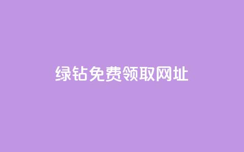 qq绿钻免费领取网址,dy卡盟业务自助平台 - 抖音每条作品有一百个赞 b站卡盟业务 第1张 qq绿钻免费领取网址,dy卡盟业务自助平台 - 抖音每条作品有一百个赞 b站卡盟业务 第1张