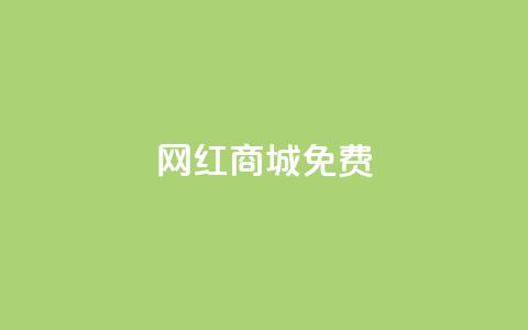 网红商城免费,小红书点赞任务悬赏app - 快手抖音出售账号 快手热.1千赞一块 第1张 网红商城免费,小红书点赞任务悬赏app - 快手抖音出售账号 快手热.1千赞一块 第1张