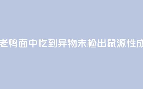 苏州通报“老鸭面中吃到异物”：未检出鼠源性成分  第1张