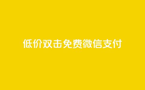 Ks低价双击免费微信支付,快手一元10000播放量软件 - 卡盟自助下单24小时 快手1元100粉丝活粉的方法  第1张