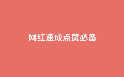 网红速成:点赞必备! 第1张 网红速成:点赞必备! 第1张