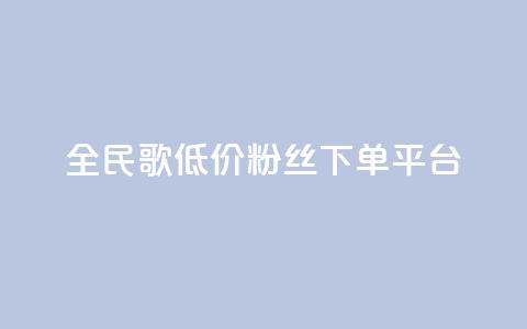 全民k歌低价粉丝下单平台,快手免费获赞10000 - 抖音业务下单24小时便宜 卡密网自动发卡平台  第1张