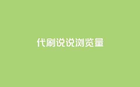 代刷QQ说说浏览量,自助下单 - 拼多多助力一毛十刀网站 电商 第1张 代刷QQ说说浏览量,自助下单 - 拼多多助力一毛十刀网站 电商 第1张