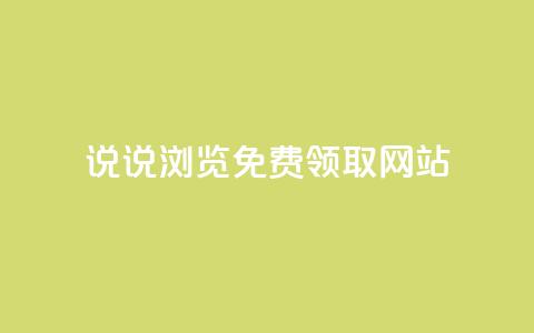 qq说说浏览免费领取网站,qq自助下单助手 - 快手热度购买网站 快手刷钻网站全网最低价啊  第1张