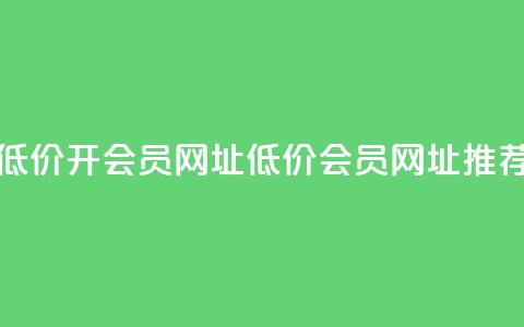 低价开qq会员网址(低价QQ会员网址推荐)  第1张