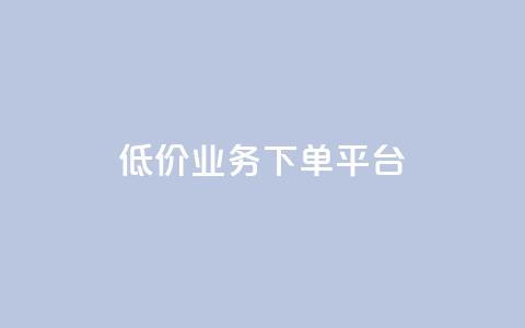 KS低价业务下单平台,主页赞qq - 快手真人点赞业务微信支付 卡盟抖音 第1张 KS低价业务下单平台,主页赞qq - 快手真人点赞业务微信支付 卡盟抖音 第1张