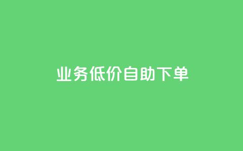 dy业务低价自助下单,抖音点赞充值 - 卡盟qq业务平台 拼多多引流的最快方法是什么  第1张