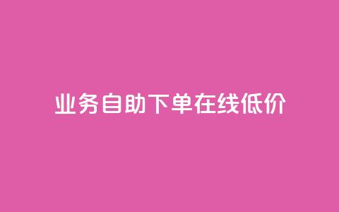 dy业务自助下单在线低价,快手涨粉网站是真的吗 - 免费领取5000个赞 刷qq空间访客量十万  第1张