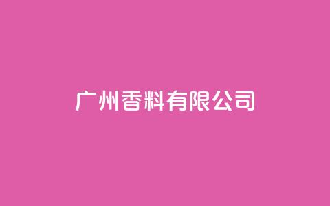 ks广州香料有限公司,快手双击24h下单网站 - ks24小时自助服务平台便宜 ks24小时下单平台低价 第1张 ks广州香料有限公司,快手双击24h下单网站 - ks24小时自助服务平台便宜 ks24小时下单平台低价 第1张
