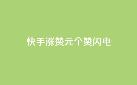 快手涨赞1元100个赞闪电,快手全网最低价 - pdd刷助力软件 拼多多商家版怎么进行推广 第1张 快手涨赞1元100个赞闪电,快手全网最低价 - pdd刷助力软件 拼多多商家版怎么进行推广 第1张