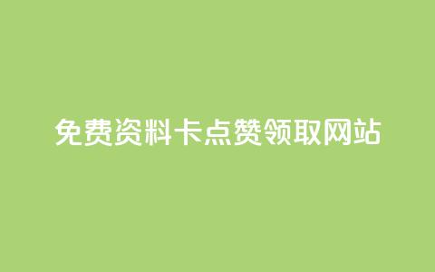 免费资料卡点赞领取网站,闲鱼业务自助下单全网最低价 - 抖音双击24小时在线 抖音24小时挂机互粉语音  第1张