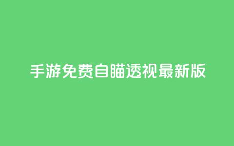 cf手游免费自瞄透视最新版,dy业务低价自助下单转发 - cf卡盟官网自助下单 qq点赞数怎么增加免费 第1张 cf手游免费自瞄透视最新版,dy业务低价自助下单转发 - cf卡盟官网自助下单 qq点赞数怎么增加免费 第1张