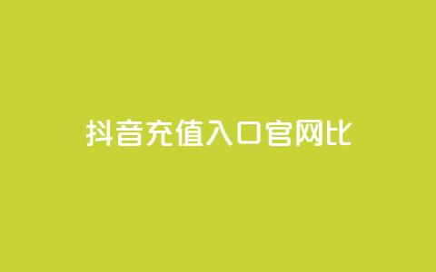 抖音ios充值入口官网1比10 - 抖音IOS充值官方入口1比10详细指南~ 第1张 抖音ios充值入口官网1比10 - 抖音IOS充值官方入口1比10详细指南~ 第1张
