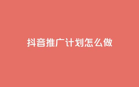 抖音推广计划怎么做 - 如何制定有效的抖音推广策略~ 第1张 抖音推广计划怎么做 - 如何制定有效的抖音推广策略~ 第1张
