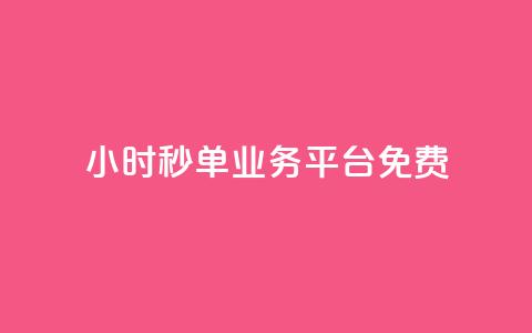 24小时秒单业务平台免费,全民K歌粉丝下单 - ks一元1000个赞秒到软件 dy作品评论自助下单 第1张 24小时秒单业务平台免费,全民K歌粉丝下单 - ks一元1000个赞秒到软件 dy作品评论自助下单 第1张