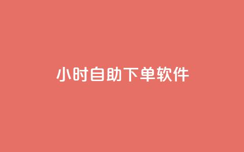 dy24小时自助下单软件,拼多多小号自助购买平台 - 卡盟影视会员批发平台 快手1元100赞下载app 第1张 dy24小时自助下单软件,拼多多小号自助购买平台 - 卡盟影视会员批发平台 快手1元100赞下载app 第1张