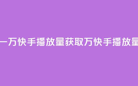 免费领取一万快手播放量APP(获取1万快手播放量免费试用) 第1张 免费领取一万快手播放量APP(获取1万快手播放量免费试用) 第1张