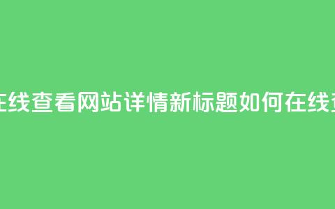 原标题：用QQ空间访客量在线查看网站详情新标题：如何在线查看网站的QQ空间访客量  第1张