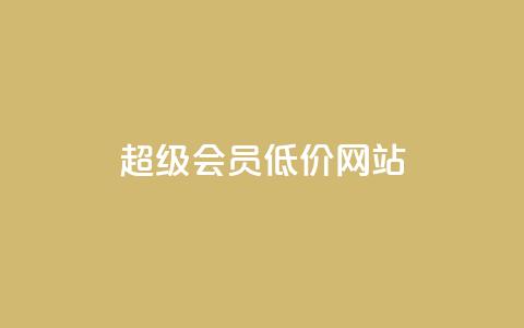 qq超级会员低价网站,q币充值平台卡盟 - 抖音业务平台便宜 24小时qq空间自助 第1张 qq超级会员低价网站,q币充值平台卡盟 - 抖音业务平台便宜 24小时qq空间自助 第1张