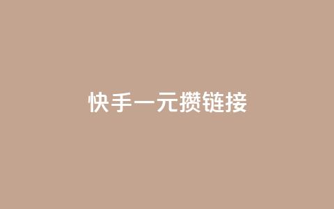 快手一元100攒链接,快手免费领取播放量 - qq刷钻网站全网最低价啊 qq赞充值  第1张