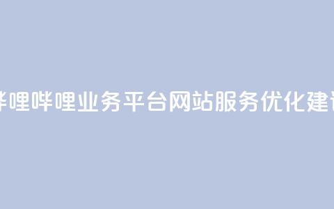 哔哩哔哩业务平台网站服务优化建议  第1张