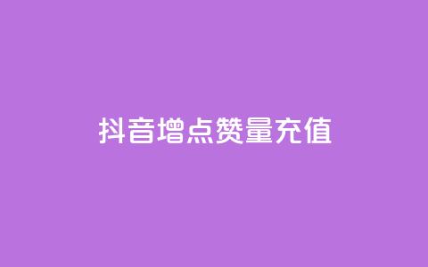抖音增点赞量充值,ks24小时自助服务平台 - ks什么买赞 抖音自助商城 第1张 抖音增点赞量充值,ks24小时自助服务平台 - ks什么买赞 抖音自助商城 第1张